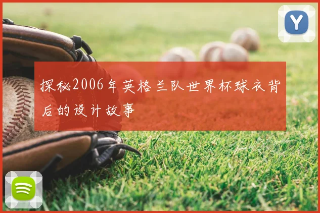 探秘2006年英格兰队世界杯球衣背后的设计故事