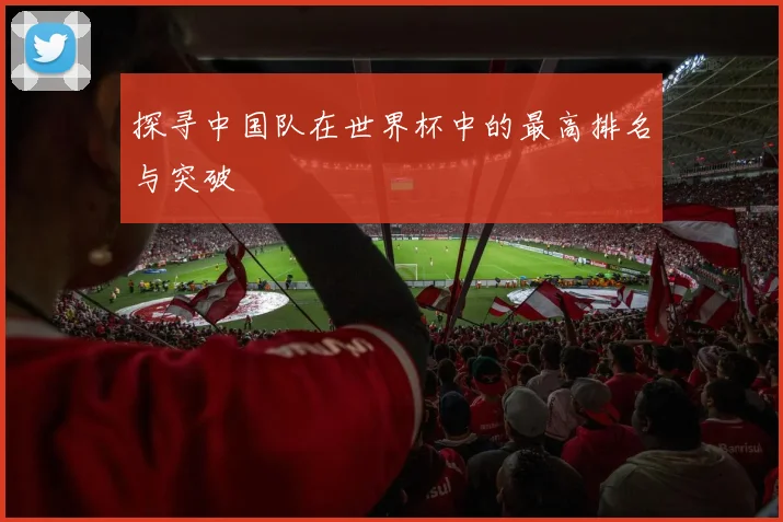 探寻中国队在世界杯中的最高排名与突破