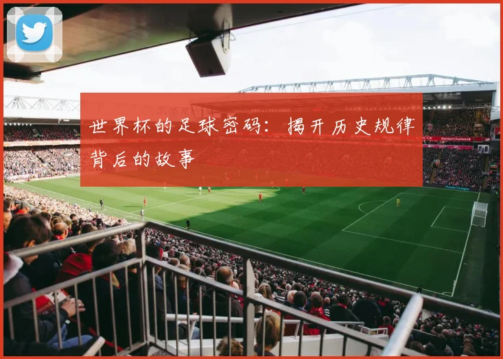 世界杯的足球密码：揭开历史规律背后的故事