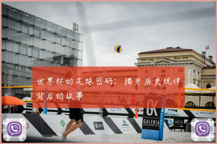 世界杯的足球密码：揭开历史规律背后的故事