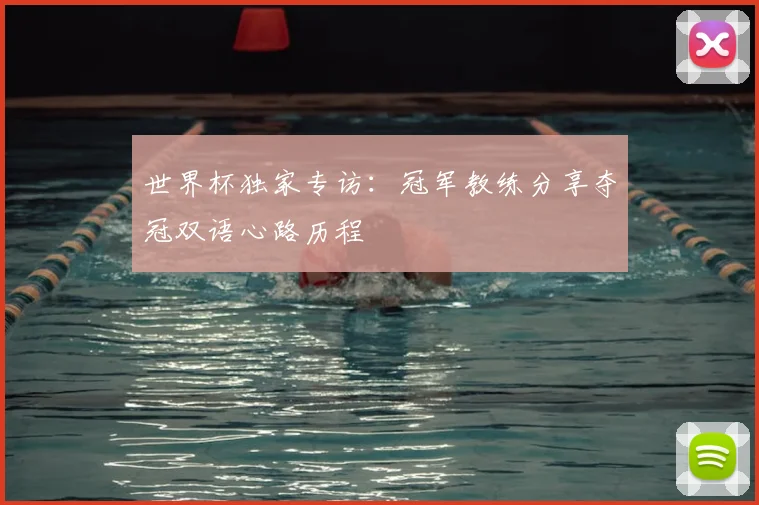 世界杯独家专访：冠军教练分享夺冠双语心路历程
