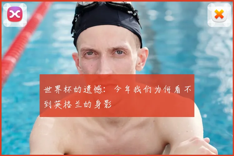 世界杯的遗憾：今年我们为何看不到英格兰的身影