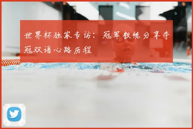 世界杯独家专访：冠军教练分享夺冠双语心路历程