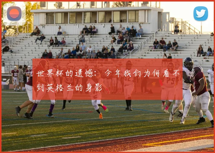 世界杯的遗憾：今年我们为何看不到英格兰的身影