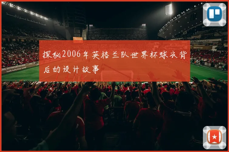 探秘2006年英格兰队世界杯球衣背后的设计故事