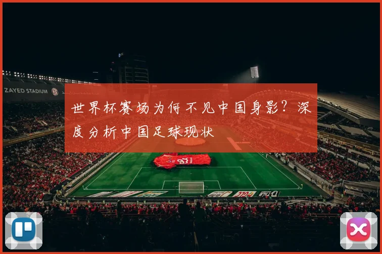 世界杯赛场为何不见中国身影？深度分析中国足球现状
