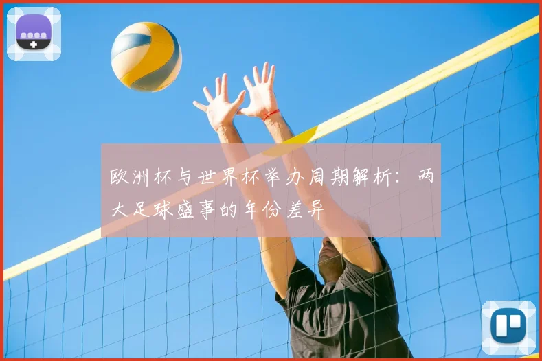欧洲杯与世界杯举办周期解析：两大足球盛事的年份差异