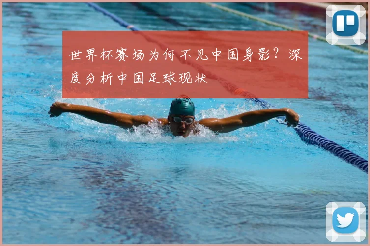 世界杯赛场为何不见中国身影？深度分析中国足球现状