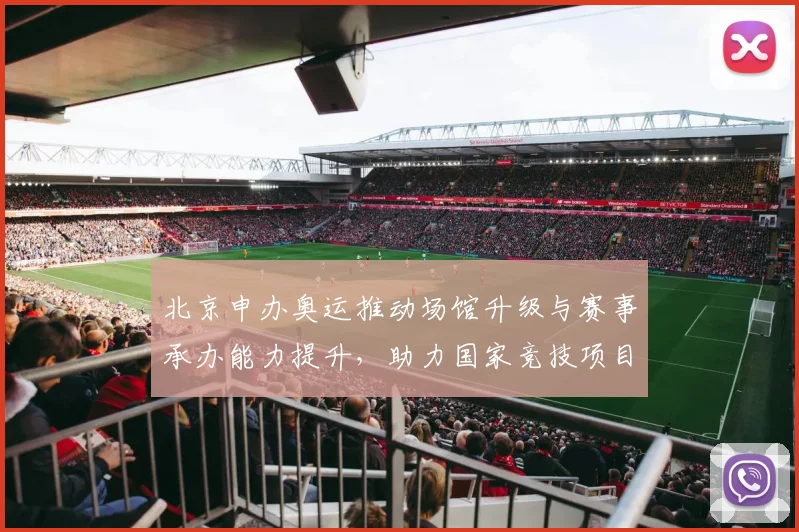 北京申办奥运推动场馆升级与赛事承办能力提升，助力国家竞技项目发展