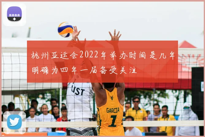 杭州亚运会2022年举办时间是几年明确为四年一届备受关注